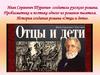 Иван Сергеевич Тургенев- создатель русского романа