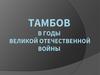 Тамбов в годы Великой Отечественной войны