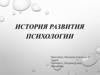 История развития Психологии