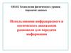 Использование инфракрасного и оптического диапазонов радиоволн для передачи информации