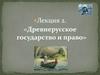 Древнерусское государство и право