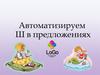 Автоматизируем Ш в предложениях