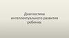 Диагностика интеллектуального развития ребенка