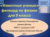 Известные ученые. Филворд по физике для 9 класса