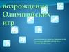 Возрождение Олимпийских игр