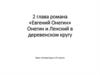 «Евгений Онегин» Онегин и Ленский в деревенском кругу