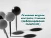 Основные модели контроля сознания (реформирования мышления)