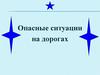 Опасные ситуации на дорогах