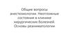 Анестезиология. Неотложные состояния в клинике хирургических болезней. Реаниматология