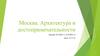 Москва. Архитектура и достопримечательности