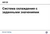 Система охлаждения двигателя внутреннего сгорания с заданными значениями