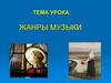 Жанры музыки