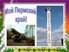 Пермский край