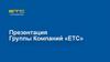 Группа компаний «ЕТС». Миссия компании