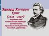 Эдвард Хагеруп Григ (1843 — 1907)