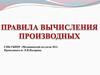 Правила вычисления производных