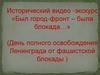 День полного освобождения Ленинграда от фашистской блокады