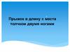 Прыжок в длину с места толчком двумя ногами