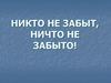 Никто не забыт, ничто не забыто
