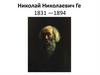 Николай Николаевич Ге. 1831 —1894