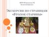 Экскурсия по страницам «уголок старины»