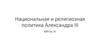 Национальная и религиозная политика Александра III