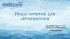 Виды энергии для литотрипсии