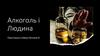 Алкоголь і людина