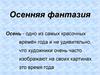 Осенняя фантазия