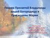 Покров Пресвятой Владычицы нашей Богородицы и Приснодевы Марии