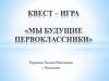 Мы будущие первоклассники. Квест-игра в подготовительной к школе группе