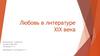 Любовь в литературе XIX века
