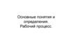 Основные понятия и определения. Рабочий процесс. Схема одноцилиндрового четырехтактного двигателя