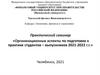 Организационные аспекты по подготовке к практике студентов–выпускников 2021-2022 г.г