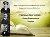 Жизнь и творчество Ивана Алексеевича Бунина