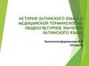 История латинского языка и медицинской терминологии. Общекультурное значение