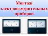 Монтаж электроизмерительных приборов