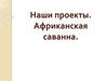 Африканская саванна. Раскраска или оформление изделия аппликацией