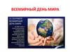 Всемирный День Мира