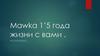 Mawka 1’5 года жизни с вами