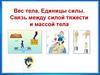 Вес тела. Единицы силы. Связь между силой тяжести и массой тела