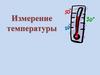 Измерение температуры с помощью термометра