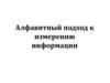 Алфавитный подход к измерению информации