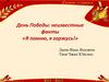 День Победы: неизвестные факты «Я помню, я горжусь!»