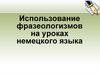 Использование фразеологизмов на уроках немецкого языка