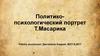Политико-психологический портрет Т.Масарика