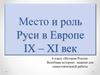 Место и роль Руси в Европе IX – XI века. 6 класс