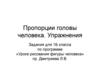 Пропорции головы человека. Упражнения. Урок рисования фигуры человека
