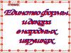 Единство формы народной игрушки