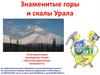 Знаменитые горы и скалы Урала